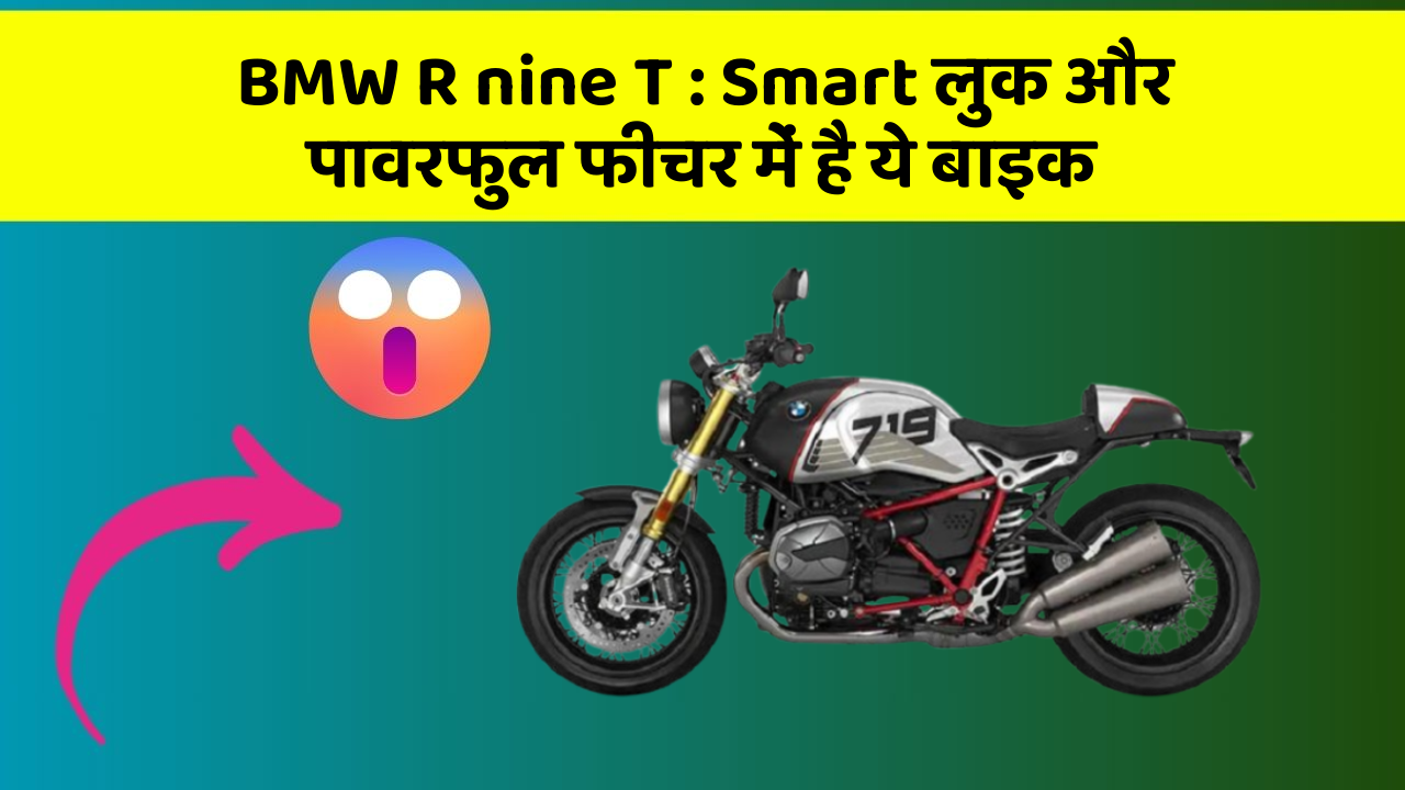 BMW R nine T: Smart लुक और पावरफुल फीचर में है ये बाइक
