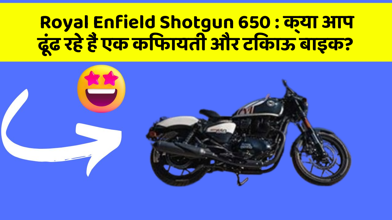 Royal Enfield Shotgun 650: क्या आप ढूंढ रहे हैं एक किफायती और टिकाऊ बाइक?