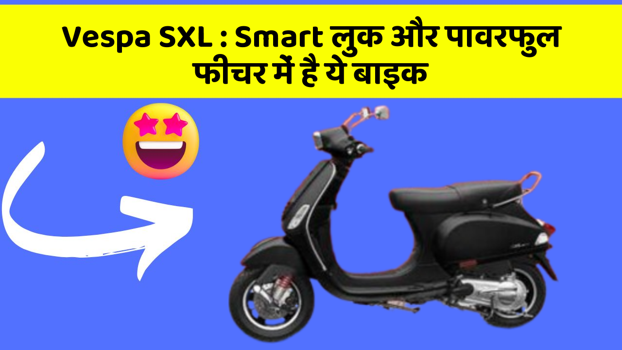 Vespa SXL: Smart लुक और पावरफुल फीचर में है ये बाइक