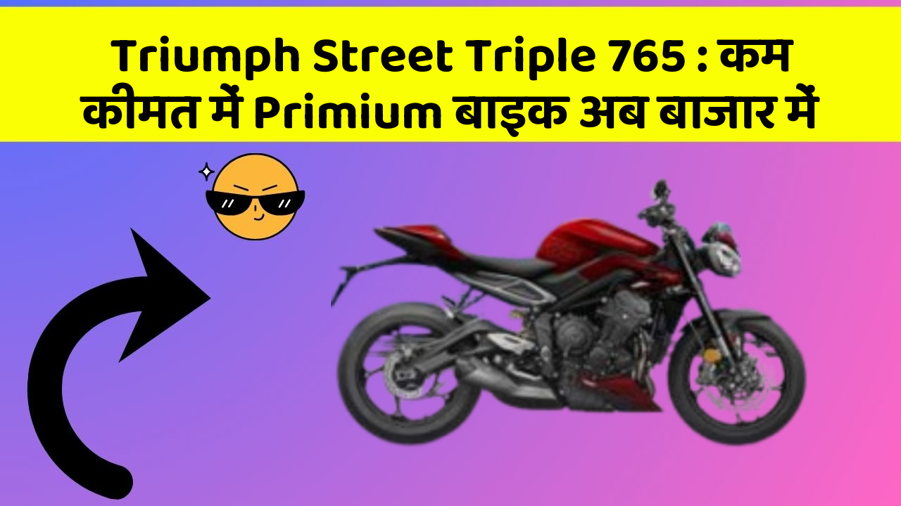 Triumph Street Triple 765 : कम कीमत में Primium बाइक अब बाजार में
