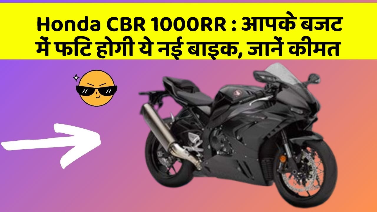 Honda CBR 1000RR : आपके बजट में फिट होगी ये नई बाइक, जानें कीमत