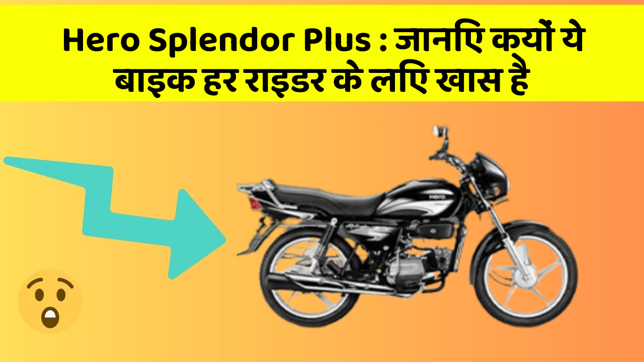 Hero Splendor Plus : जानिए क्यों ये बाइक हर राइडर के लिए खास है