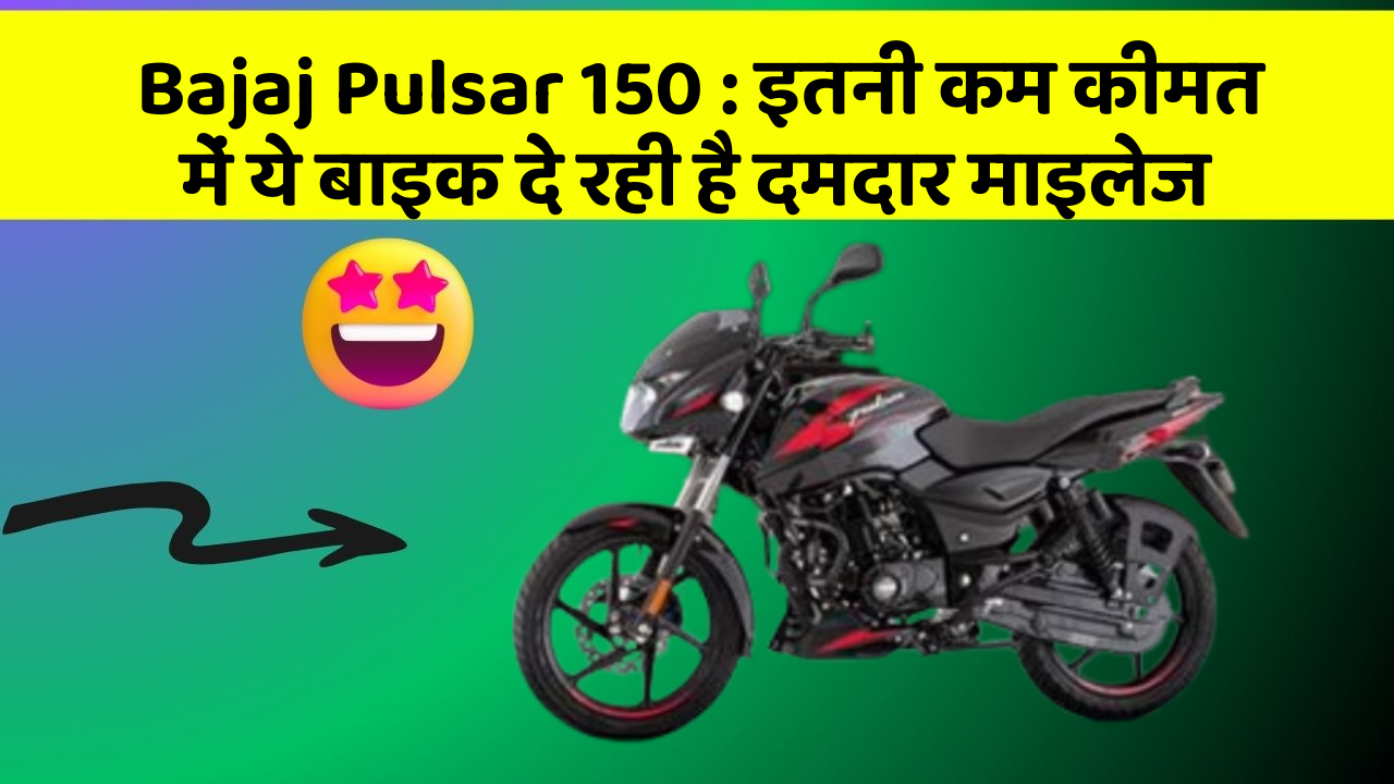 Bajaj Pulsar 150: इतनी कम कीमत में ये बाइक दे रही है दमदार माइलेज