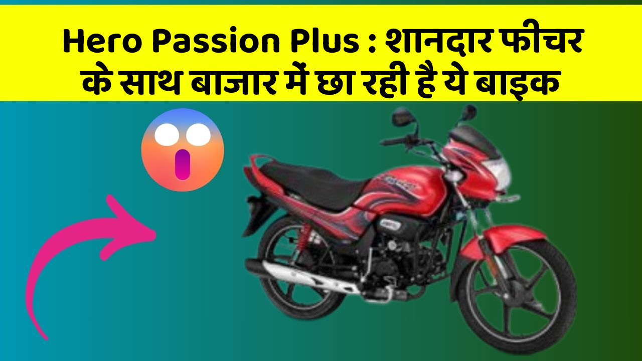 Hero Passion Plus : शानदार फीचर के साथ बाजार में छा रही है ये बाइक