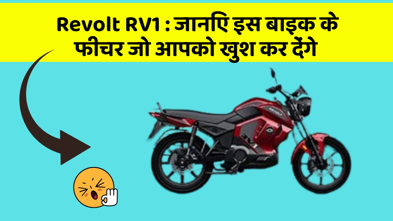 Revolt RV1 : जानिए इस बाइक के फीचर जो आपको खुश कर देंगे