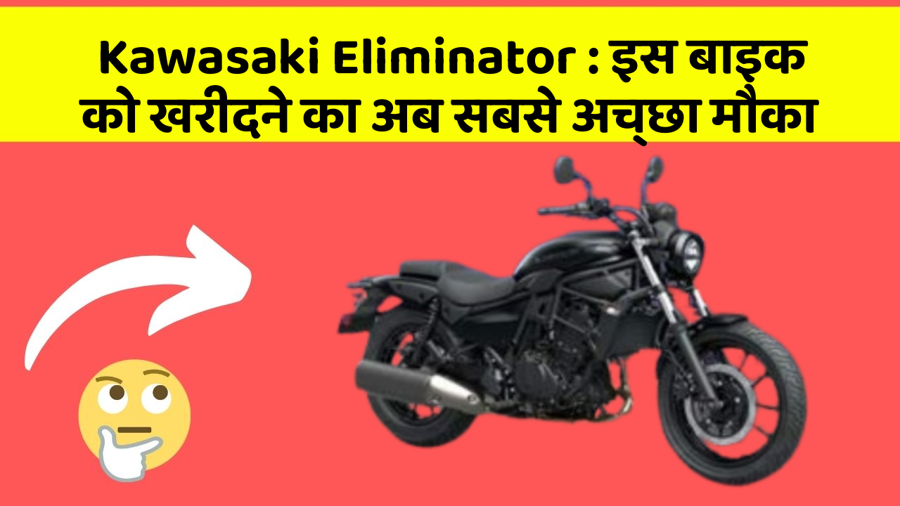 Kawasaki Eliminator: इस बाइक को खरीदने का अब सबसे अच्छा मौका