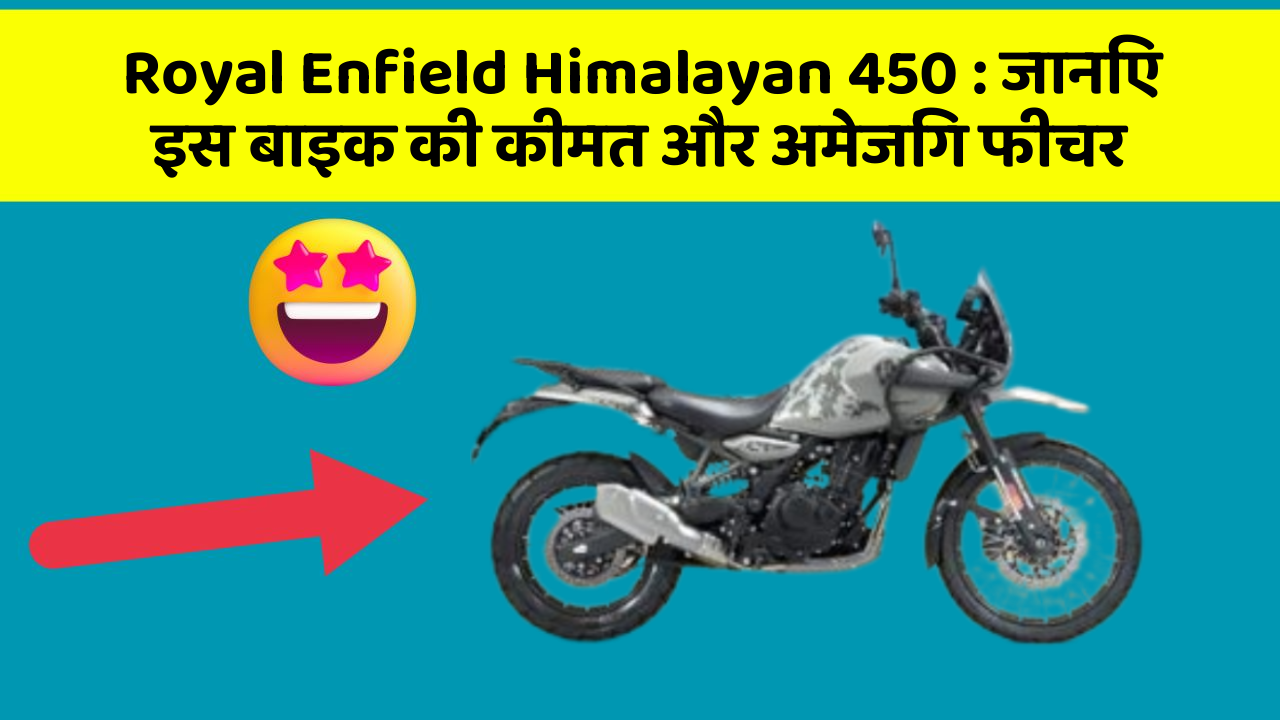 Royal Enfield Himalayan 450 : जानिए इस बाइक की कीमत और अमेजिंग फीचर