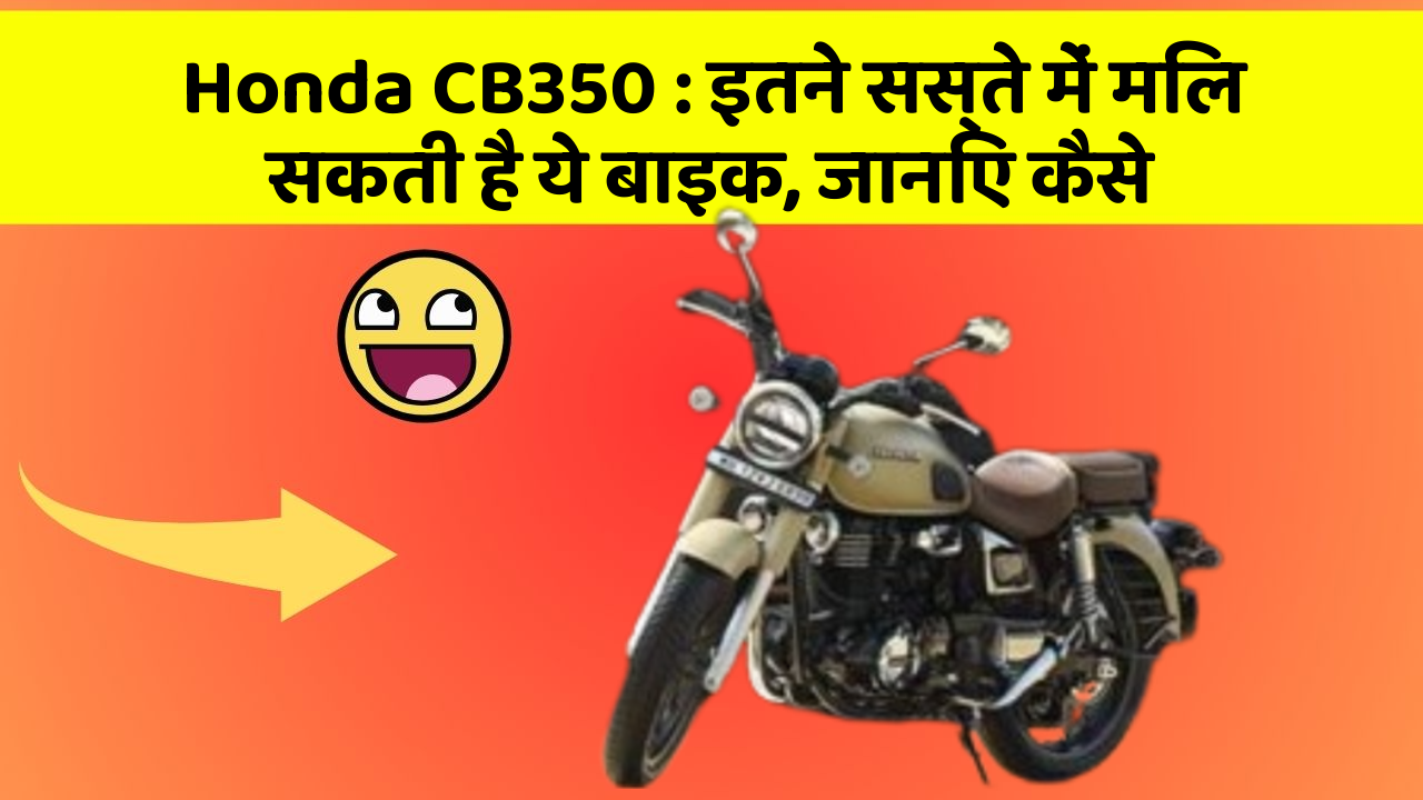 Honda CB350: इतने सस्ते में मिल सकती है ये बाइक, जानिए कैसे