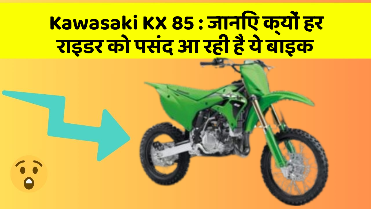 Kawasaki KX 85 : जानिए क्यों हर राइडर को पसंद आ रही है ये बाइक
