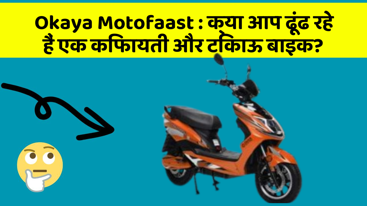 Okaya Motofaast: क्या आप ढूंढ रहे हैं एक किफायती और टिकाऊ बाइक?