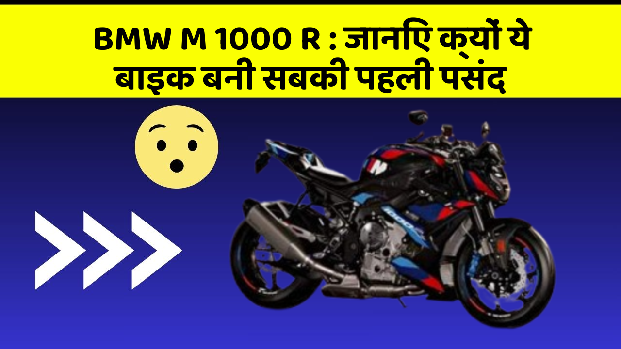BMW M 1000 R : जानिए क्यों ये बाइक बनी सबकी पहली पसंद