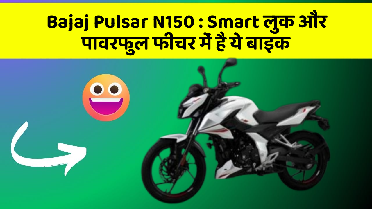 Bajaj Pulsar N150: Smart लुक और पावरफुल फीचर में है ये बाइक