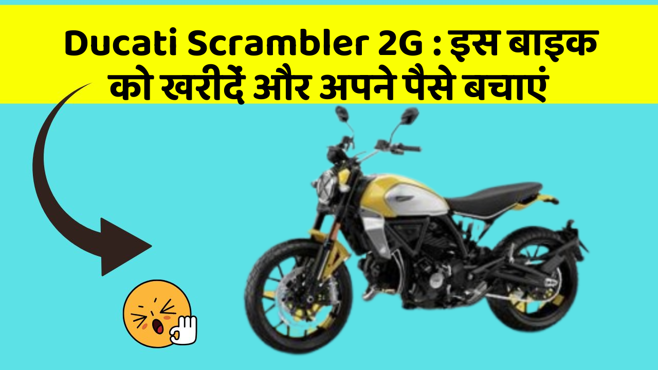 Ducati Scrambler 2G: इस बाइक को खरीदें और अपने पैसे बचाएं