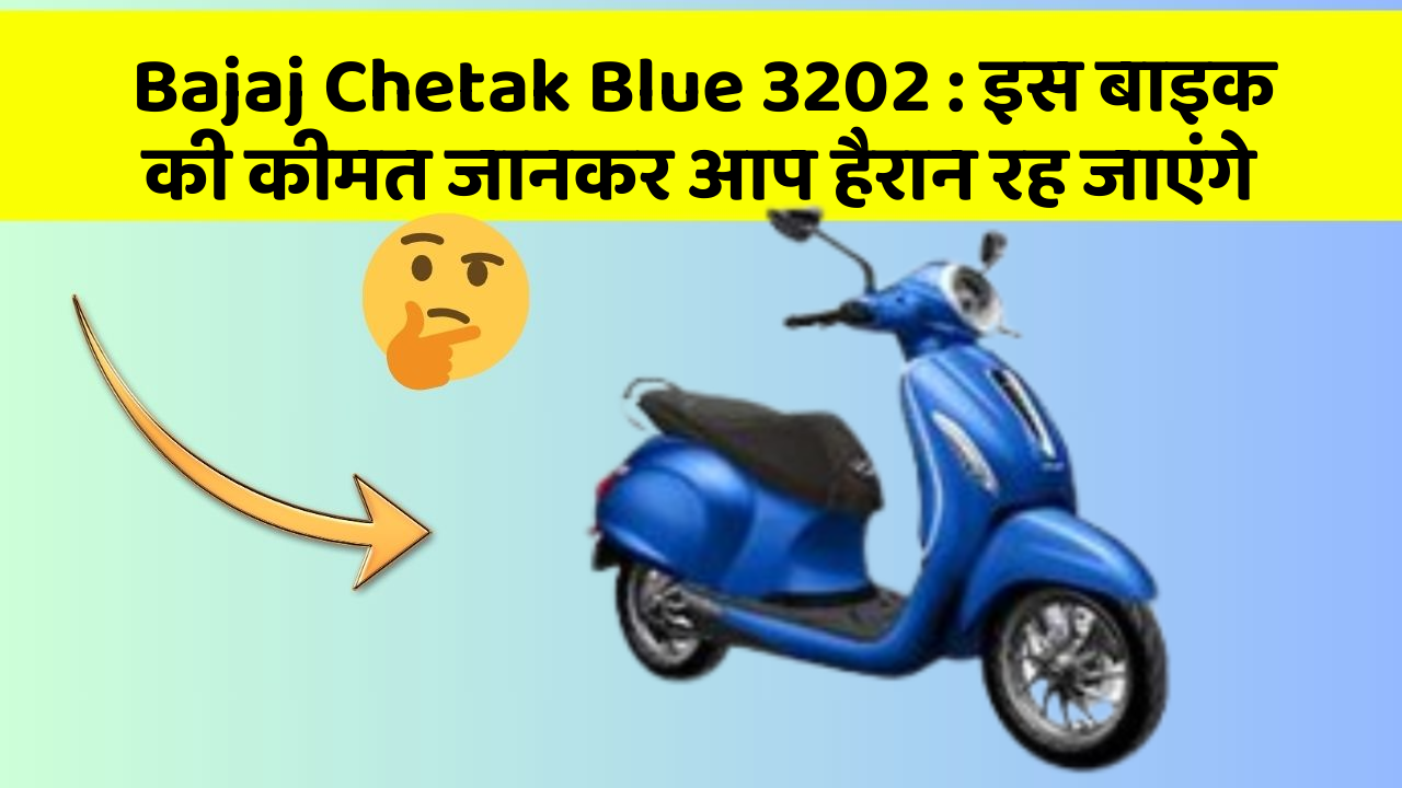 Bajaj Chetak Blue 3202: इस बाइक की कीमत जानकर आप हैरान रह जाएंगे