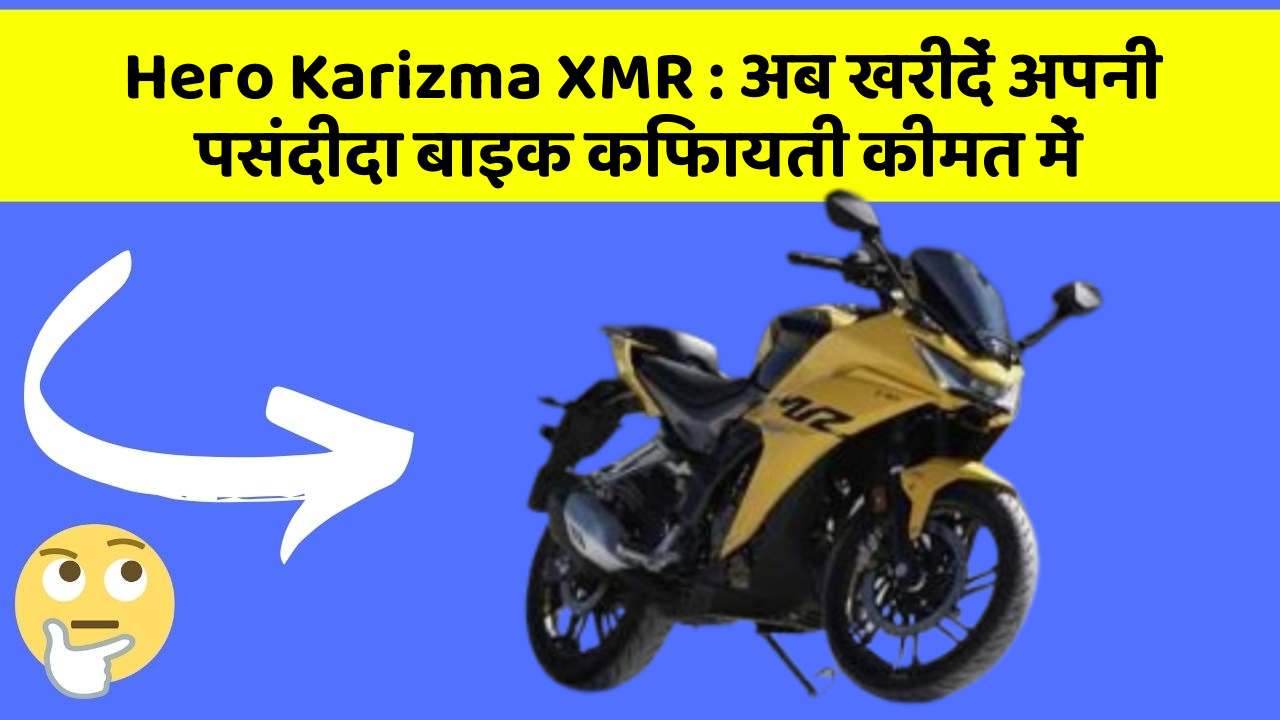 Hero Karizma XMR: अब खरीदें अपनी पसंदीदा बाइक किफायती कीमत में