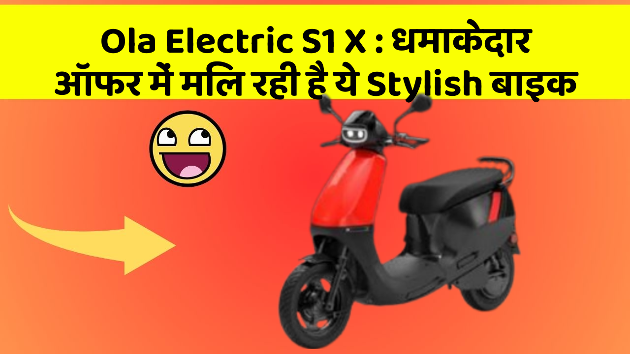 Ola Electric S1 X : धमाकेदार ऑफर में मिल रही है ये Stylish बाइक