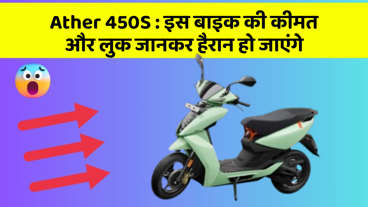Ather 450S: इस बाइक की कीमत और लुक जानकर हैरान हो जाएंगे