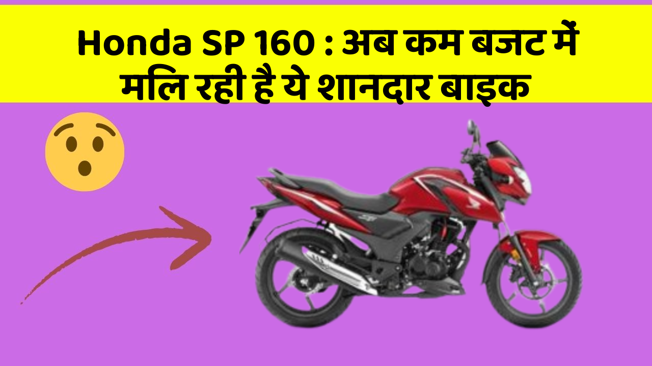 Honda SP 160 : अब कम बजट में मिल रही है ये शानदार बाइक