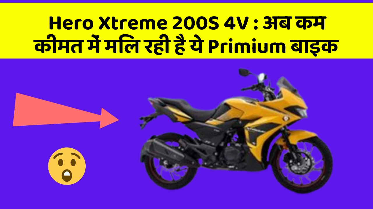 Hero Xtreme 200S 4V : अब कम कीमत में मिल रही है ये Primium बाइक