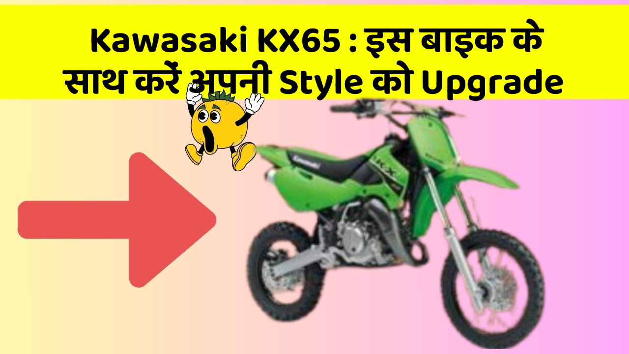 Kawasaki KX65 : इस बाइक के साथ करें अपनी Style को Upgrade