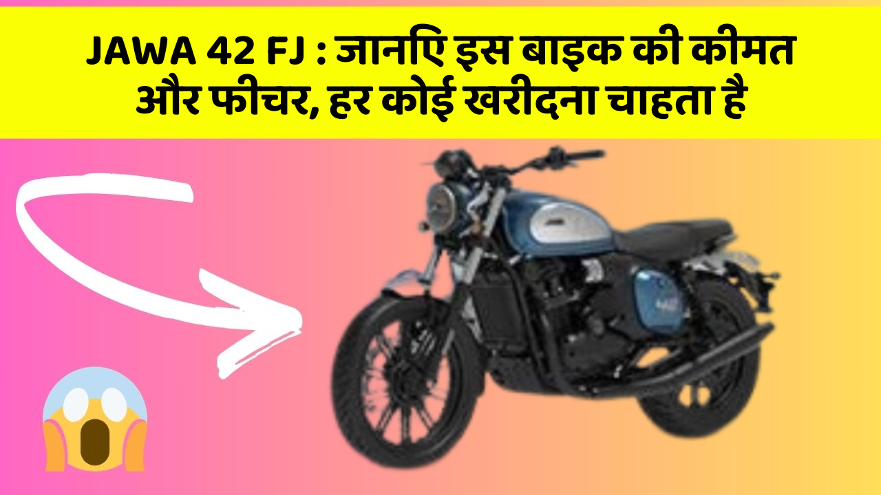JAWA 42 FJ: जानिए इस बाइक की कीमत और फीचर, हर कोई खरीदना चाहता है