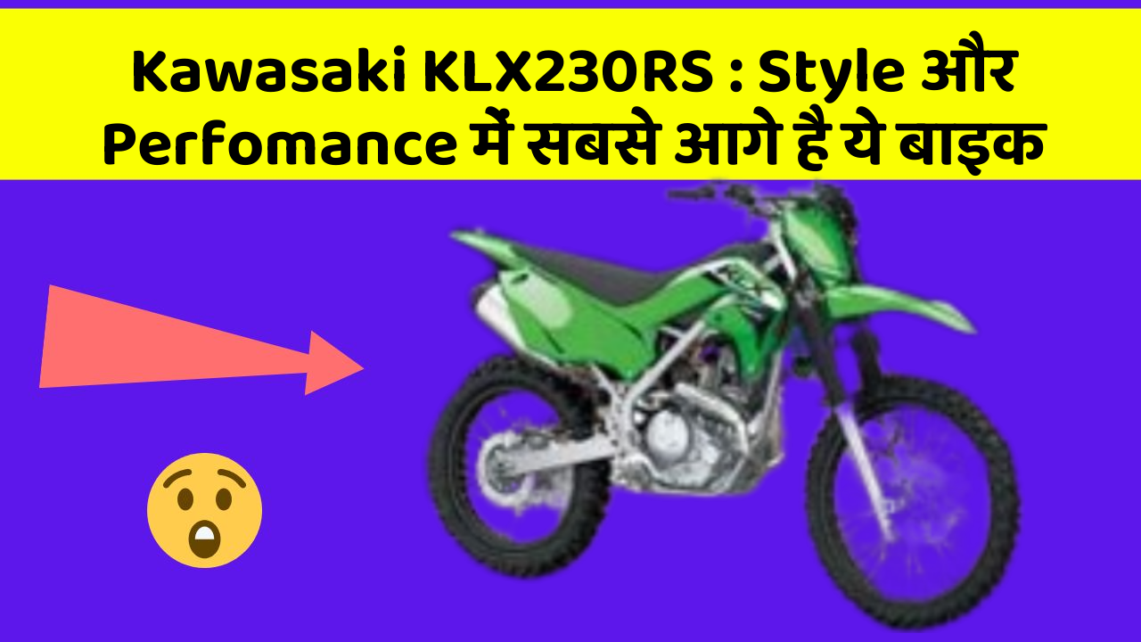Kawasaki KLX230RS: Style और Perfomance में सबसे आगे है ये बाइक
