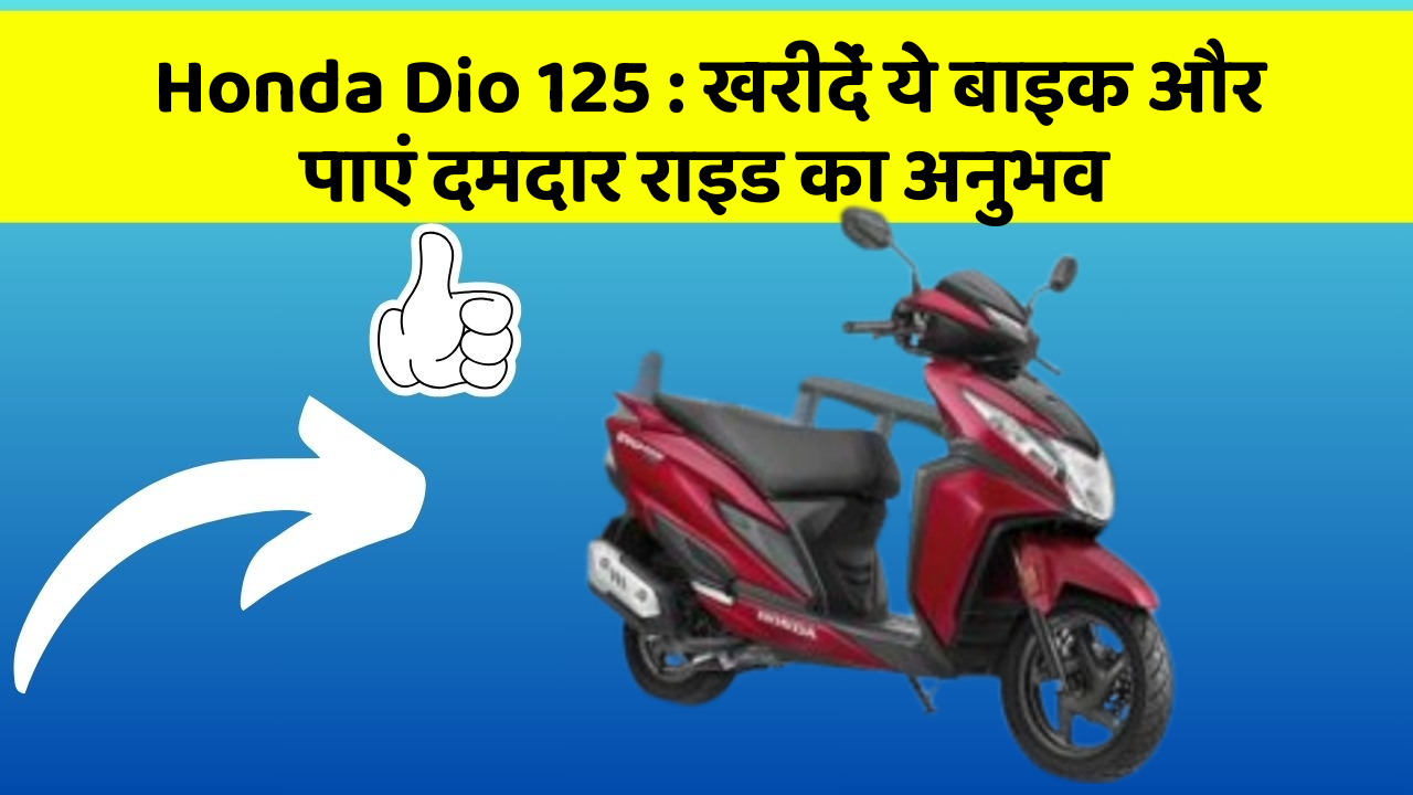 Honda Dio 125: खरीदें ये बाइक और पाएं दमदार राइड का अनुभव