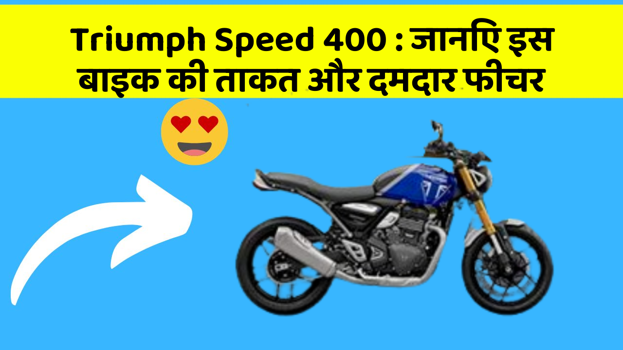 Triumph Speed 400: जानिए इस बाइक की ताकत और दमदार फीचर