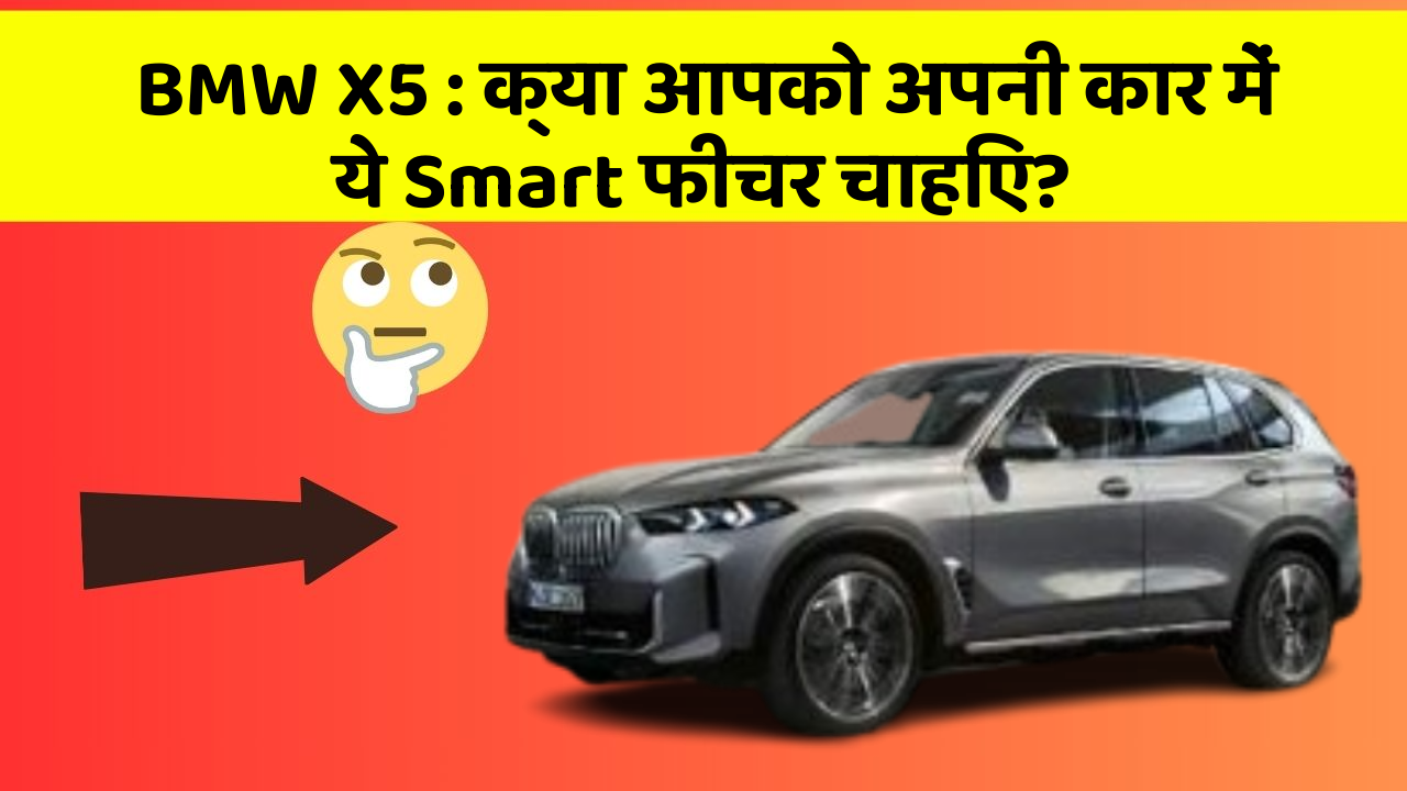 BMW X5:क्या आपको अपनी कार में ये Smart फीचर चाहिए?