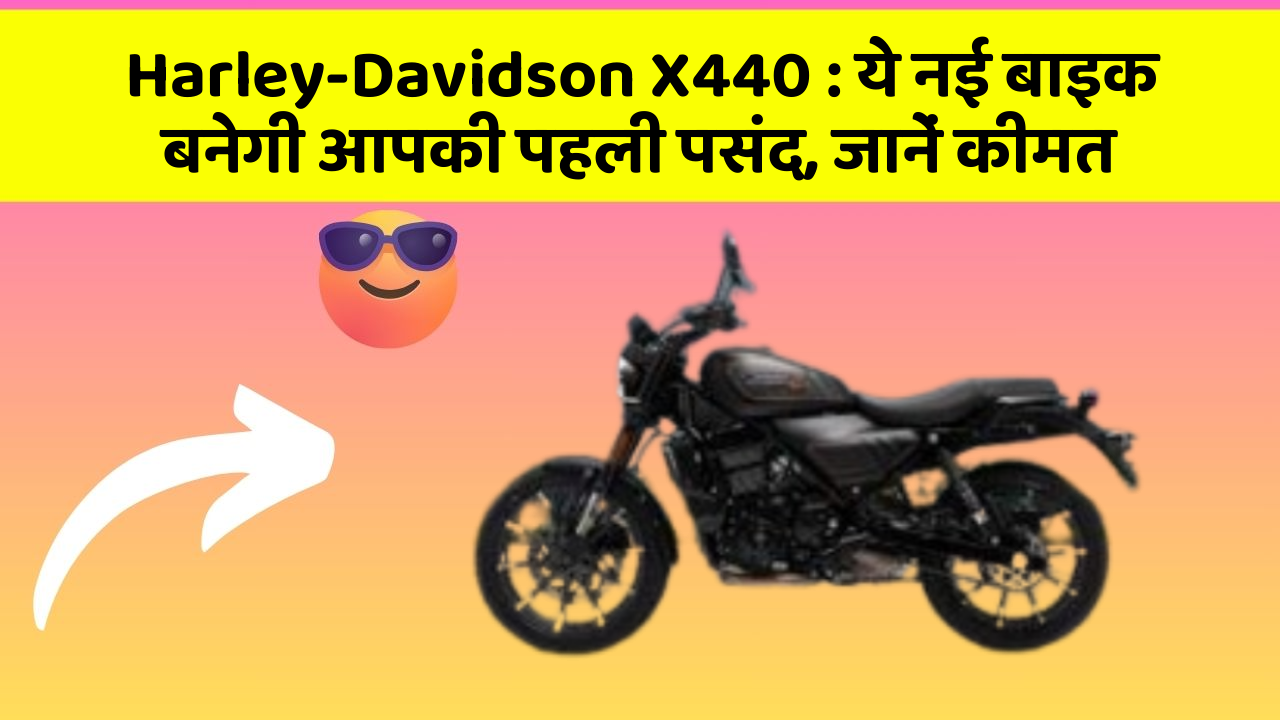 Harley-Davidson X440: ये नई बाइक बनेगी आपकी पहली पसंद, जानें कीमत