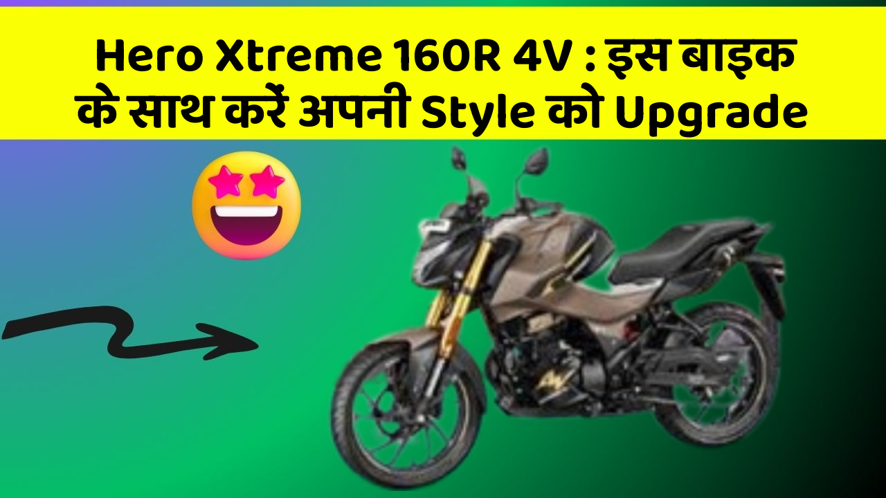 Hero Xtreme 160R 4V: इस बाइक के साथ करें अपनी Style को Upgrade