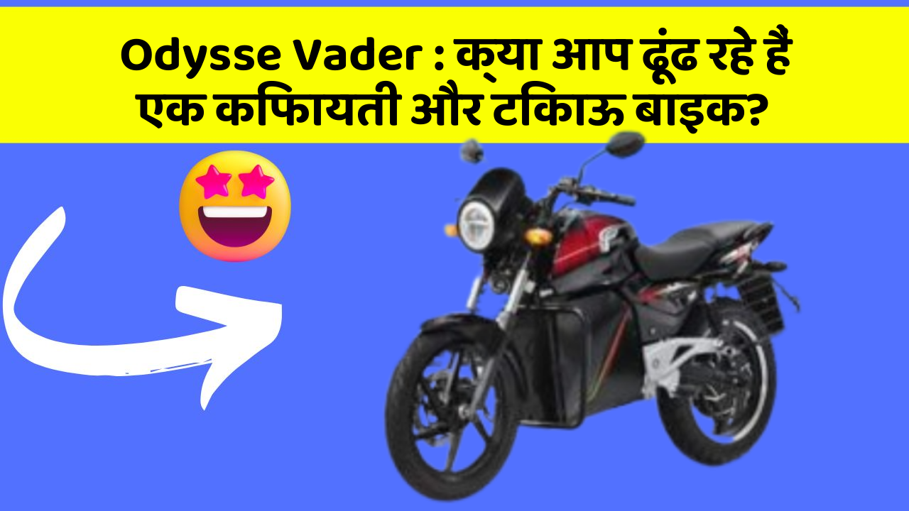 Odysse Vader: क्या आप ढूंढ रहे हैं एक किफायती और टिकाऊ बाइक?