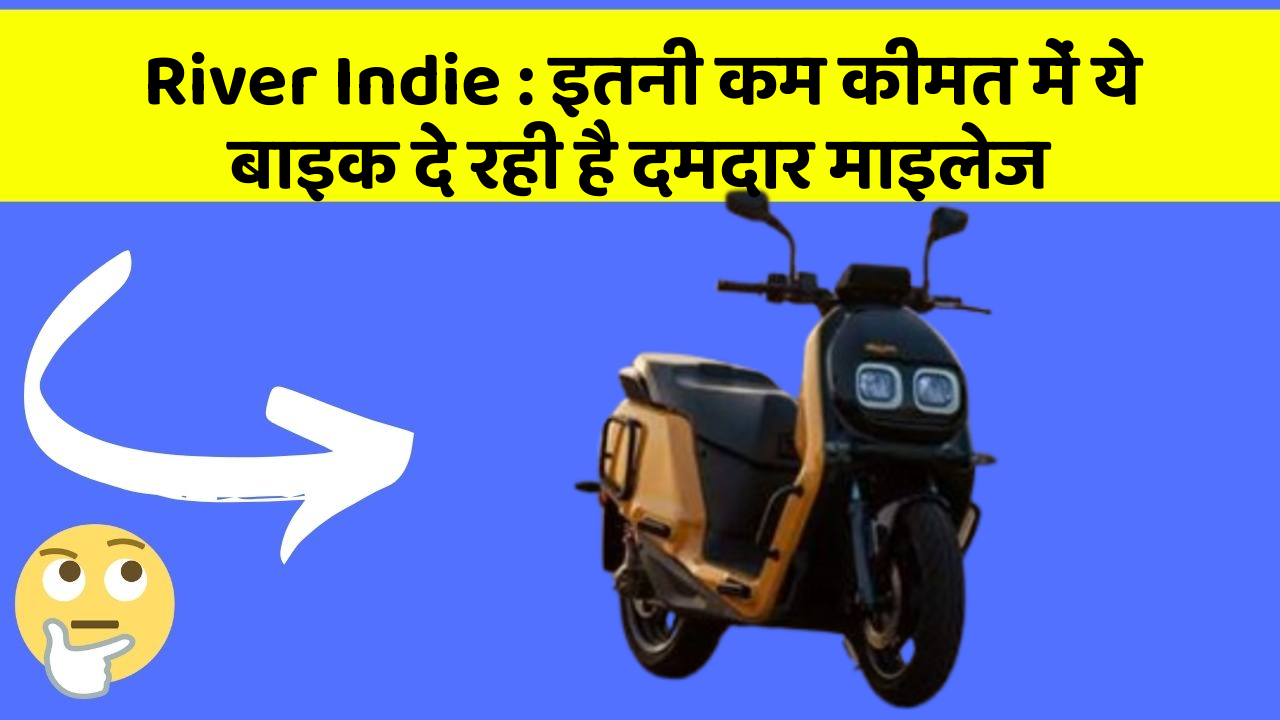 River Indie : इतनी कम कीमत में ये बाइक दे रही है दमदार माइलेज