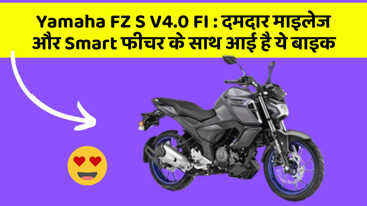 Yamaha FZ S V4.0 FI : दमदार माइलेज और Smart फीचर के साथ आई है ये बाइक