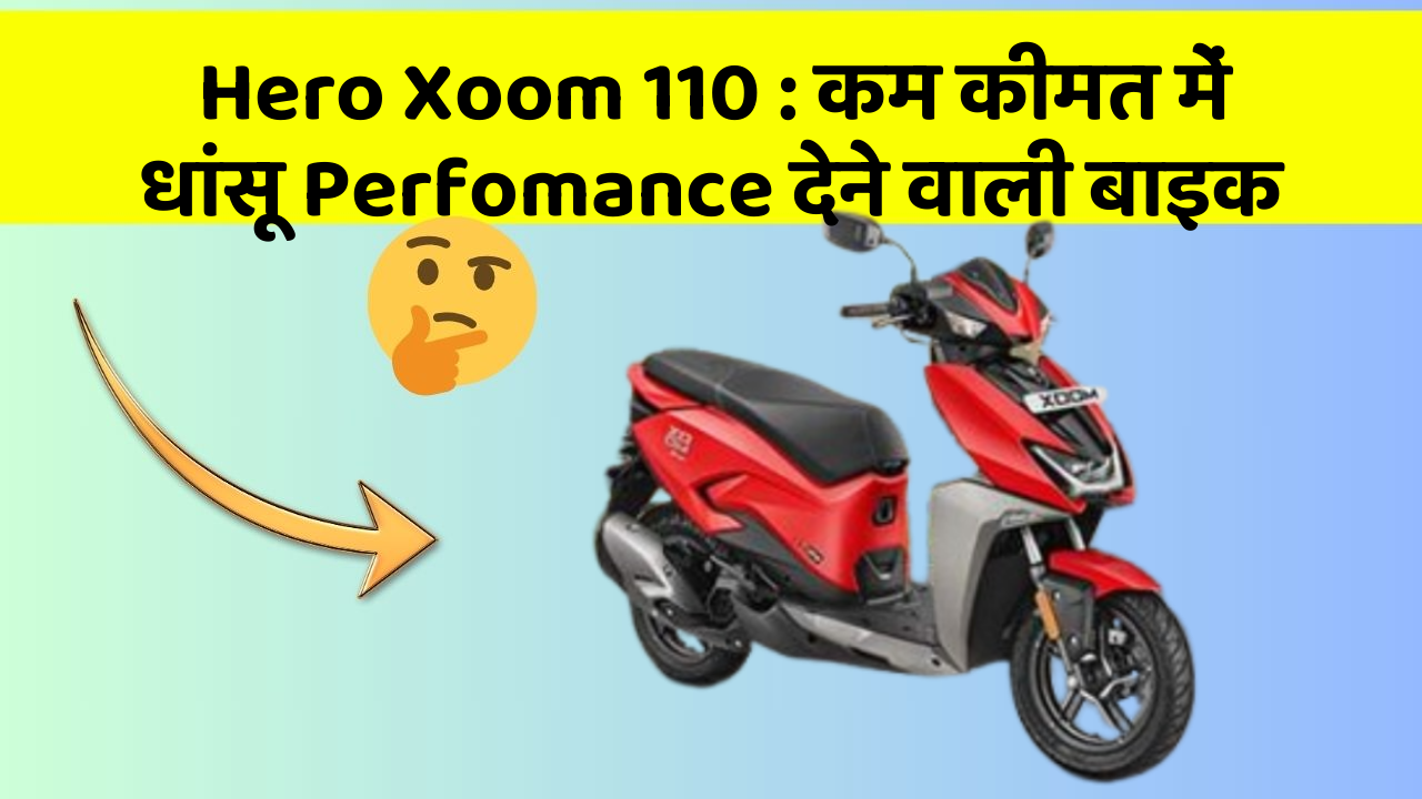 Hero Xoom 110: कम कीमत में धांसू Perfomance देने वाली बाइक