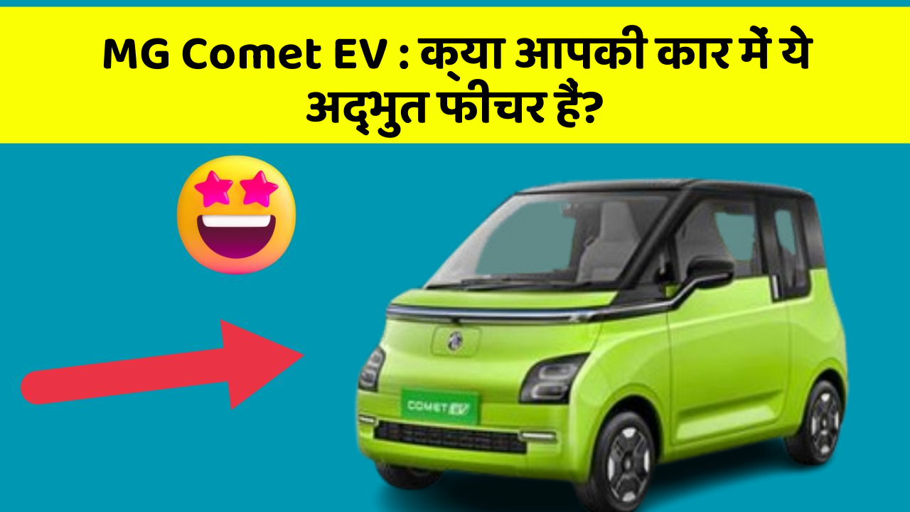 MG Comet EV : क्या आपकी कार में ये अद्भुत फीचर हैं?