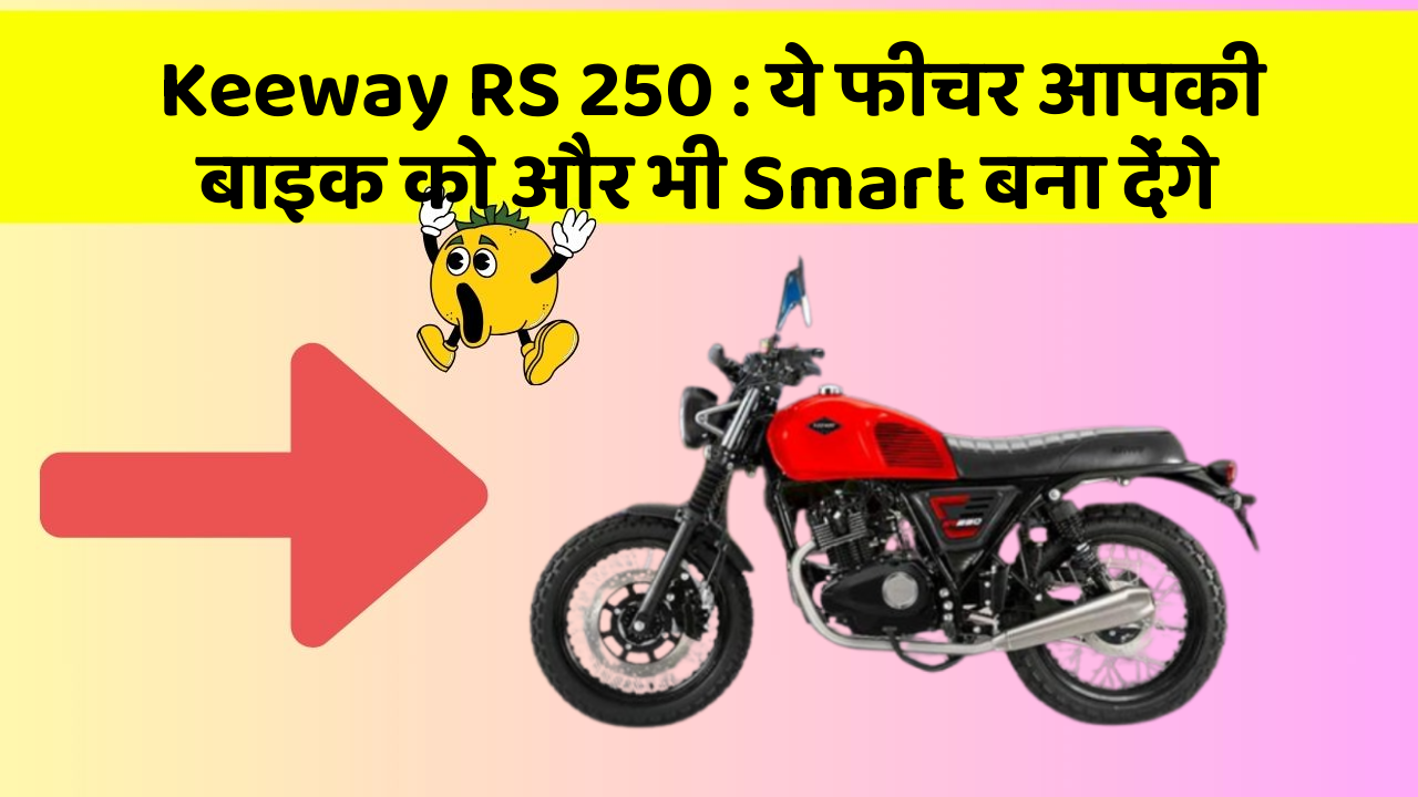 Keeway RS 250: ये फीचर आपकी बाइक को और भी Smart बना देंगे