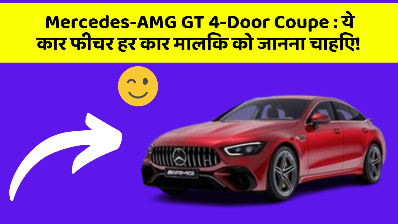 Mercedes-AMG GT 4-Door Coupe: ये कार फीचर हर कार मालिक को जानना चाहिए!