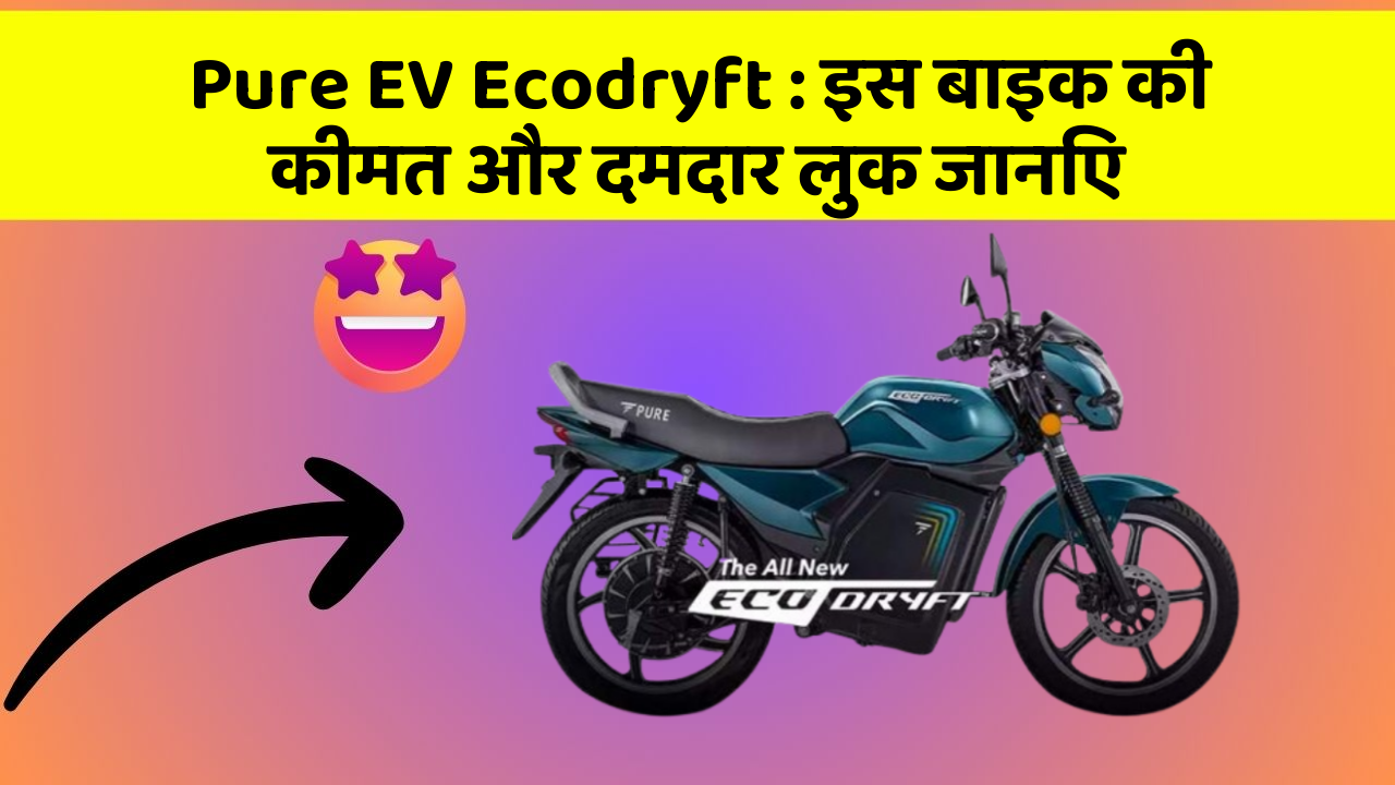 Pure EV Ecodryft: इस बाइक की कीमत और दमदार लुक जानिए