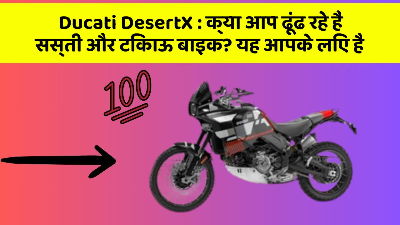 Ducati DesertX : क्या आप ढूंढ रहे हैं सस्ती और टिकाऊ बाइक? यह आपके लिए है