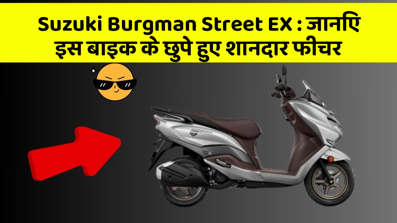Suzuki Burgman Street EX: जानिए इस बाइक के छुपे हुए शानदार फीचर