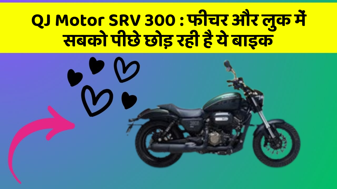 QJ Motor SRV 300: फीचर और लुक में सबको पीछे छोड़ रही है ये बाइक
