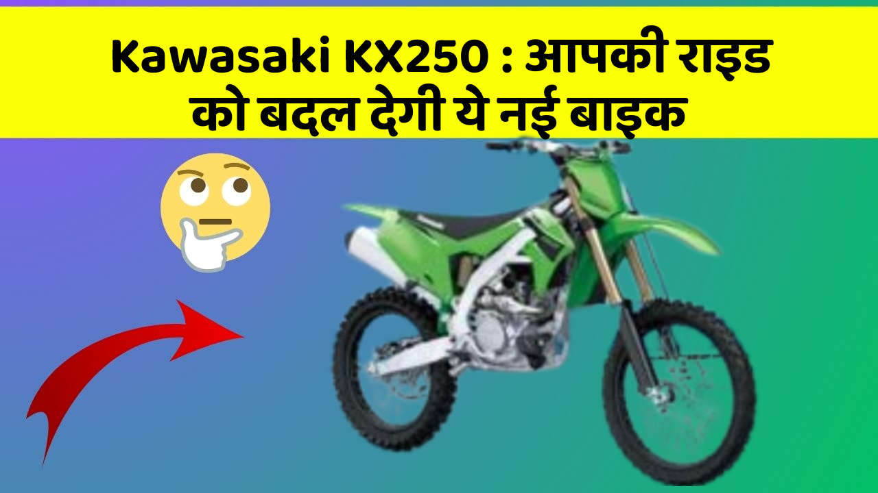 Kawasaki KX250: आपकी राइड को बदल देगी ये नई बाइक