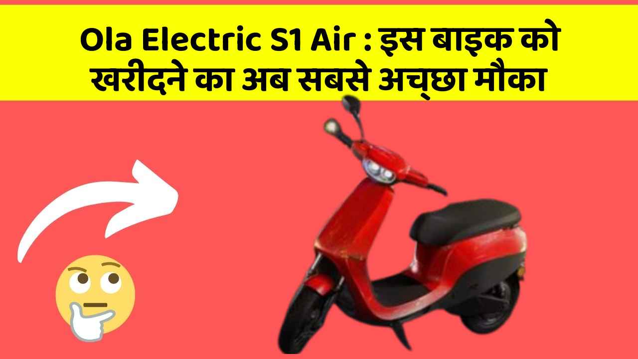 Ola Electric S1 Air: इस बाइक को खरीदने का अब सबसे अच्छा मौका